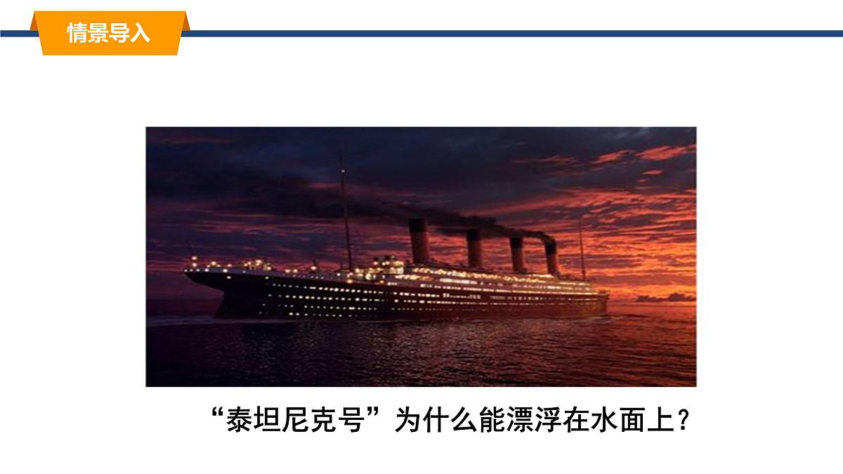 2025年春教科版物理八年级下册同步授课课件 10_4_沉与浮（2）第2页