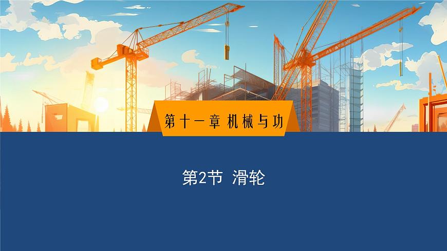 2025年春教科版物理八年级下册同步授课课件 11_2_滑轮第1页