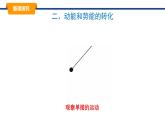 2025年春教科版物理八年級下冊同步授課課件 12_2_機(jī)械能及其轉(zhuǎn)化