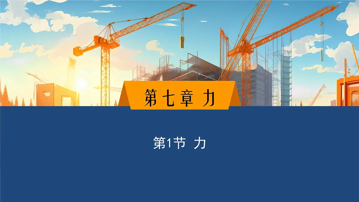 2025年春教科版物理八年级下册同步授课课件 7_1_力第1页