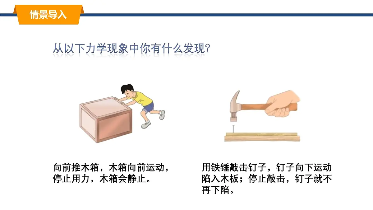 2025年春教科版物理八年级下册同步授课课件 8_1_牛顿第一定律 惯性（1）第2页