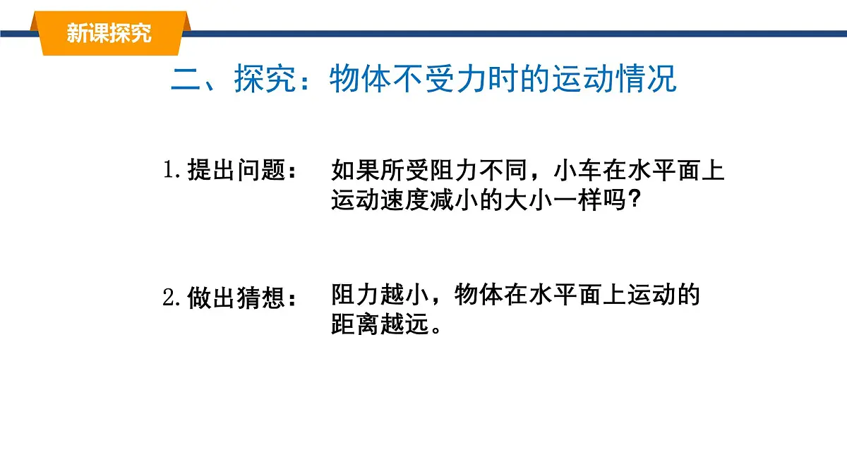 2025年春教科版物理八年级下册同步授课课件 8_1_牛顿第一定律 惯性（1）第7页