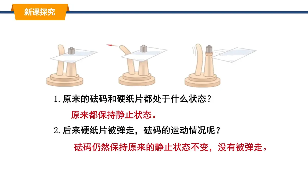 2025年春教科版物理八年级下册同步授课课件 8_1_牛顿第一定律 惯性（2）第4页