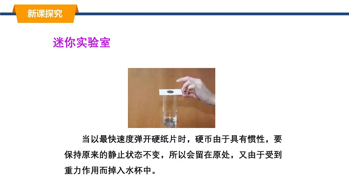 2025年春教科版物理八年级下册同步授课课件 8_1_牛顿第一定律 惯性（2）第7页