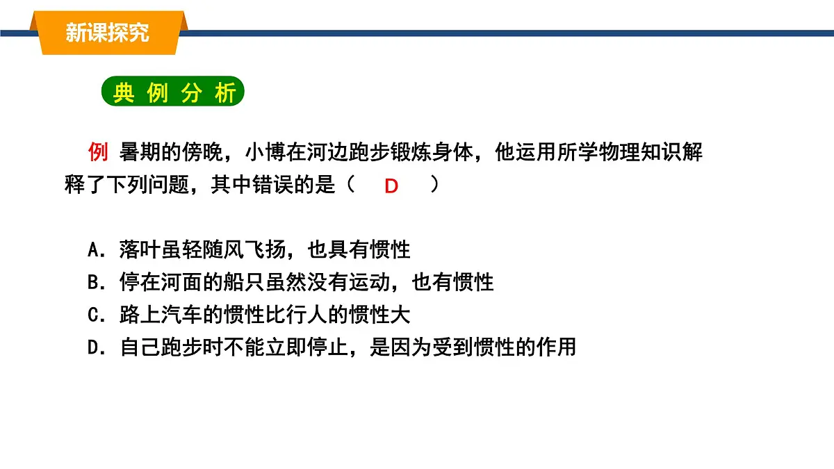 2025年春教科版物理八年级下册同步授课课件 8_1_牛顿第一定律 惯性（2）第8页