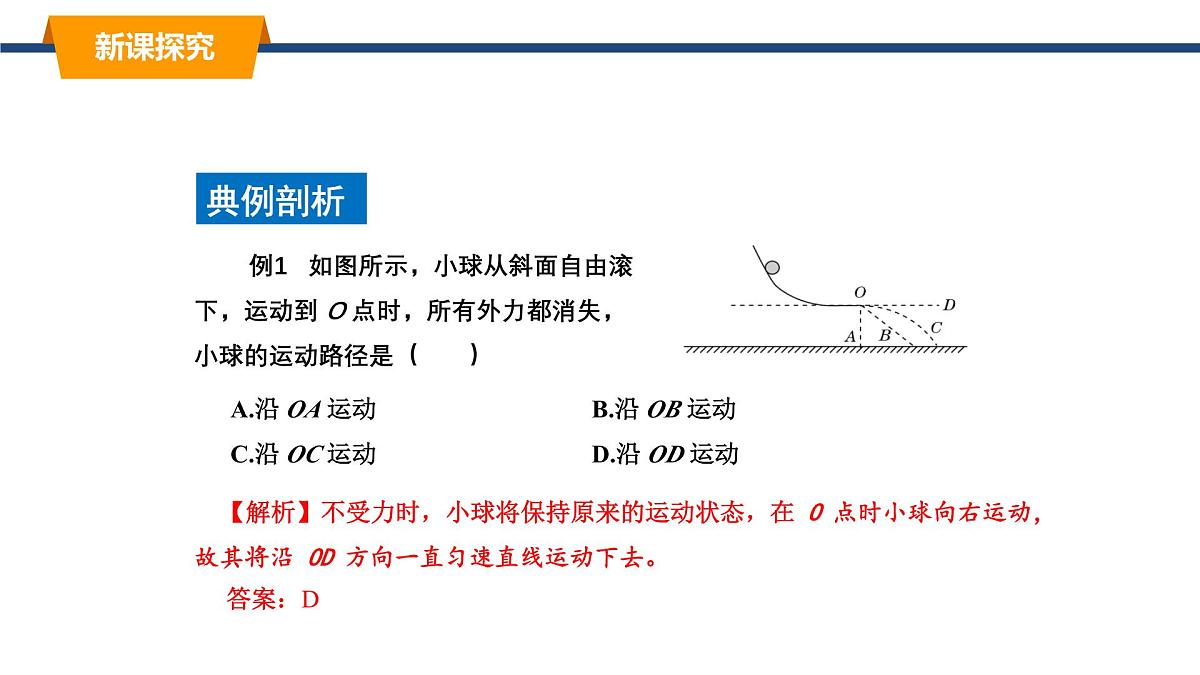 2025年春教科版物理八年级下册同步授课课件 8_1_牛顿第一定律 惯性（3）第3页