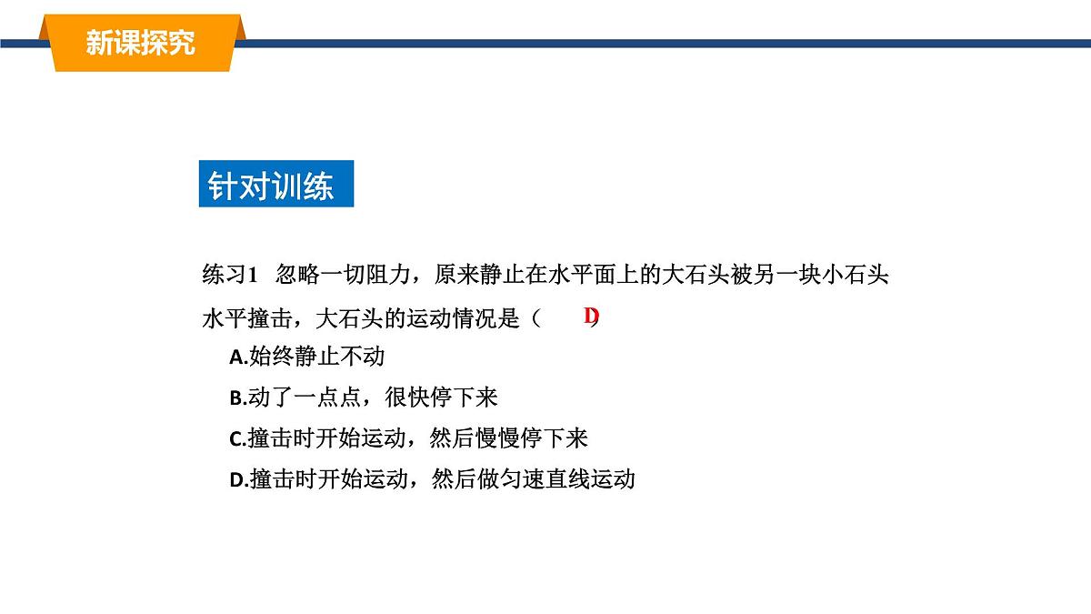 2025年春教科版物理八年级下册同步授课课件 8_1_牛顿第一定律 惯性（3）第4页