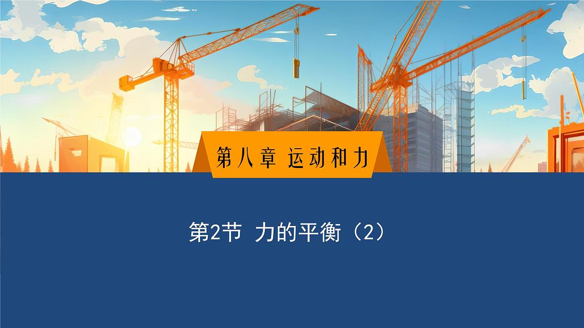 2025年春教科版物理八年级下册同步授课课件 8_2_力的平衡（2）第1页