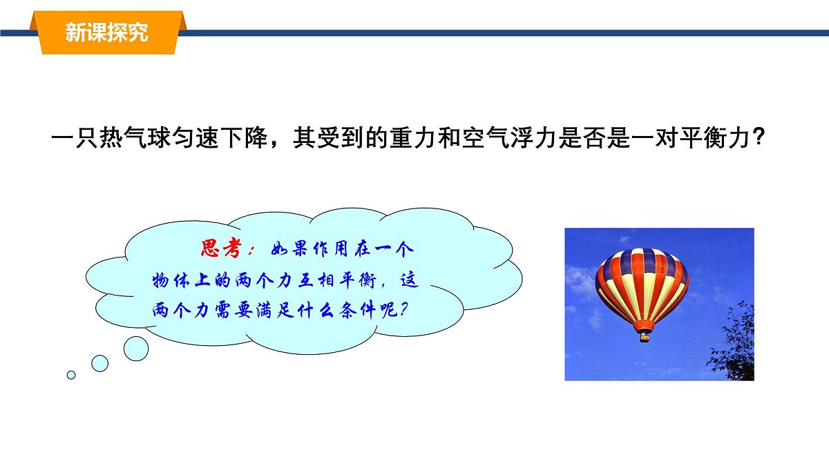 2025年春教科版物理八年级下册同步授课课件 8_2_力的平衡（2）第6页