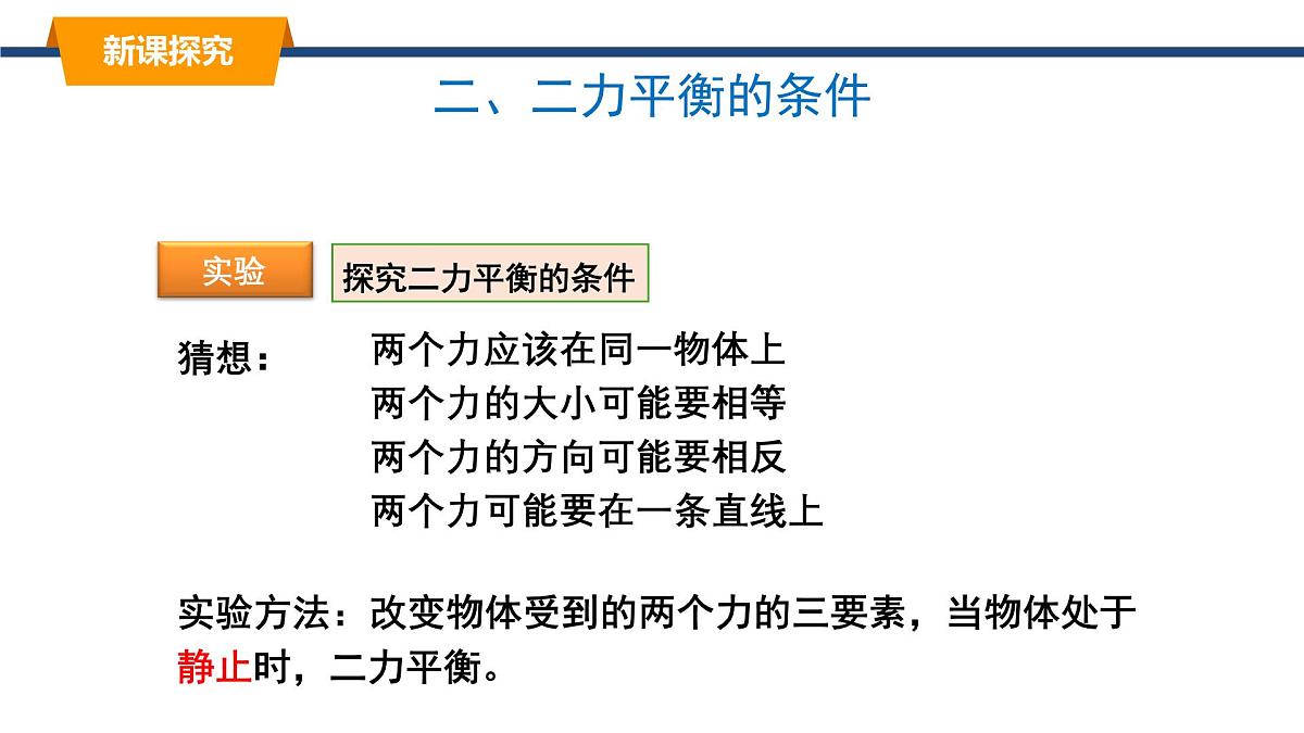 2025年春教科版物理八年级下册同步授课课件 8_2_力的平衡（2）第7页