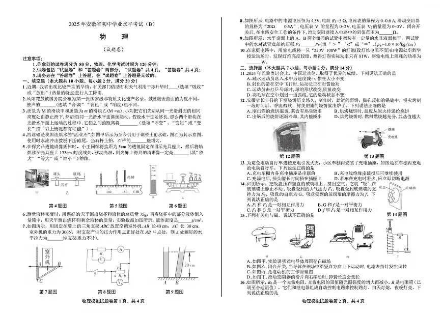2025年安徽省淮南市校级联考中考第二次模拟考试物理试题（中考模拟）第1页