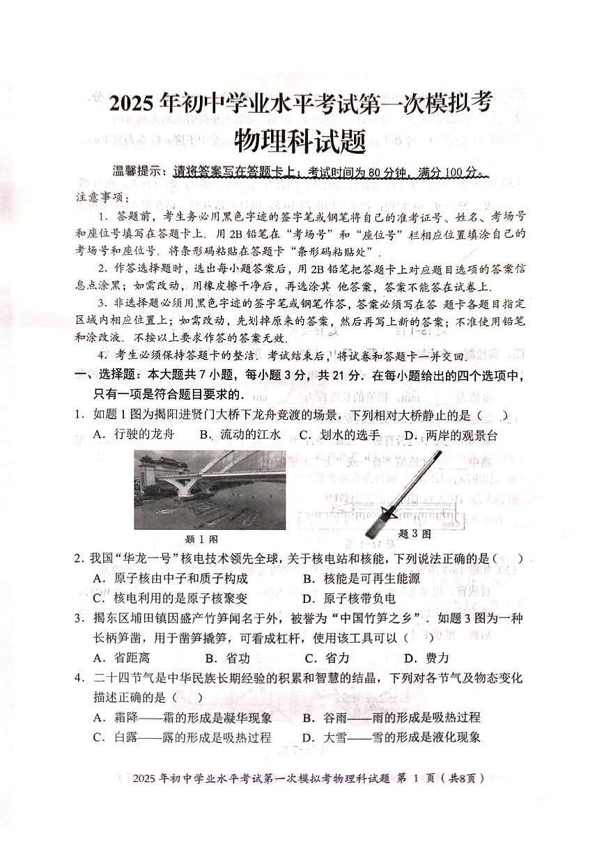 2025年广东省揭阳市揭东区中考第一次模拟考试物理试卷（中考模拟）第1页