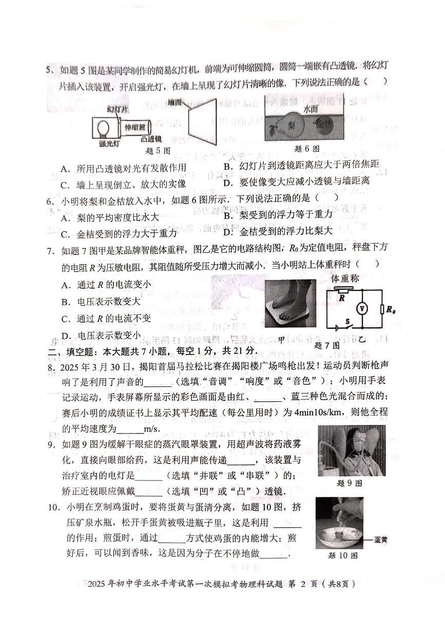 2025年广东省揭阳市揭东区中考第一次模拟考试物理试卷（中考模拟）第2页