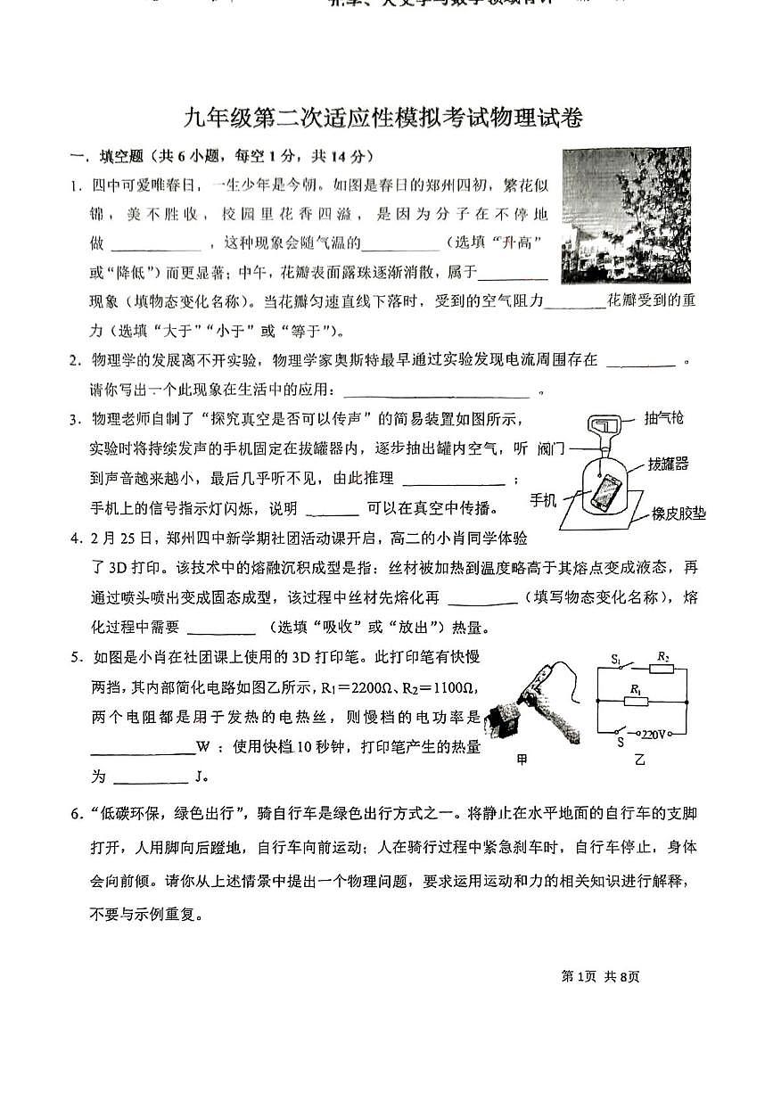 2025年河南省郑州市第四初级中学九年级二模考试物理试卷（中考模拟）第1页