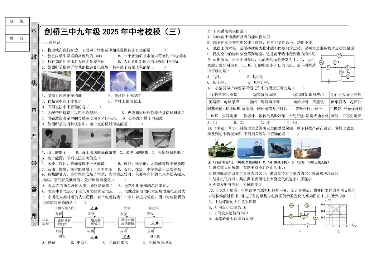 2025年黑龙江省哈尔滨市剑桥第三中学校中考三模物理试题（中考模拟）第1页