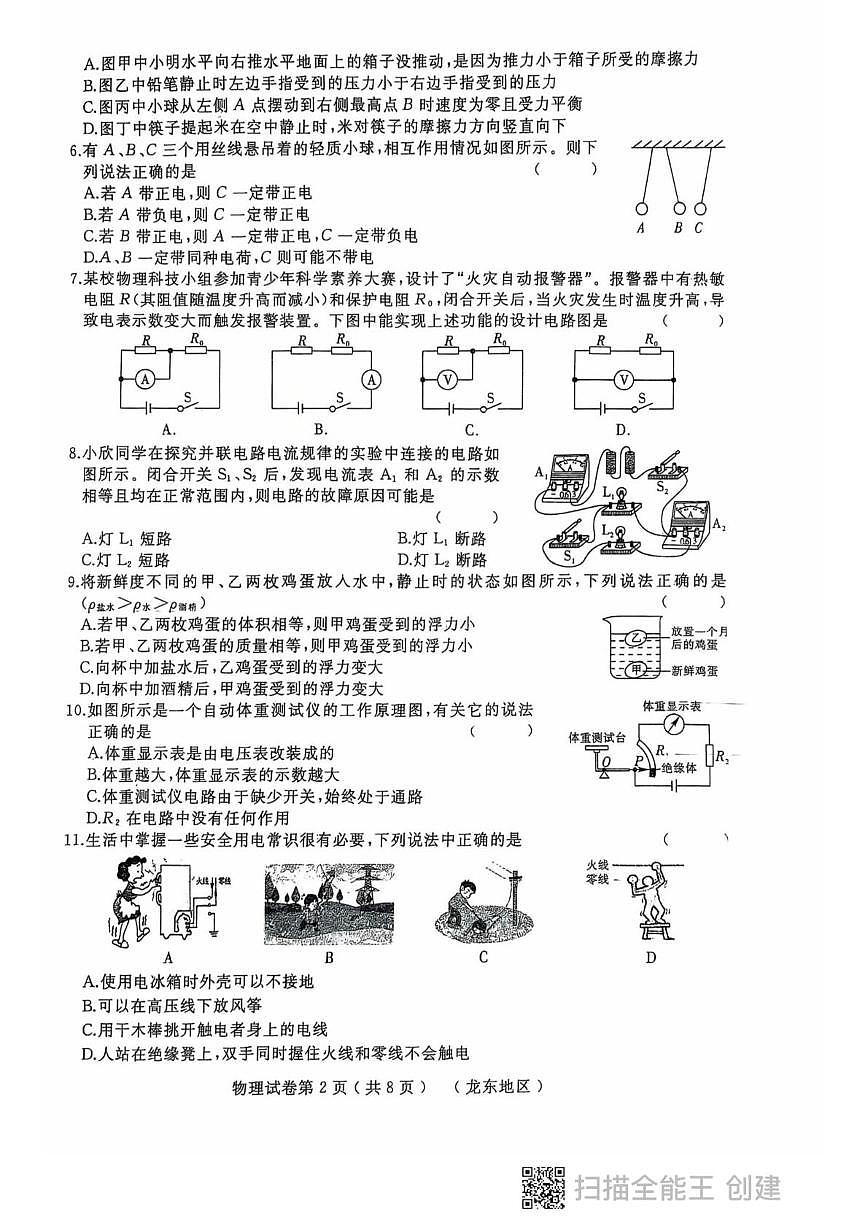 2025年黑龙江省龙东地区九年级物理下学期中考二模考试卷（中考模拟）第2页