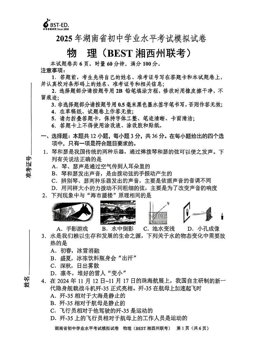 2025年湖南省初中学业水平考试模拟试卷 物理 (BEST湘西州联考)（中考模拟）第1页