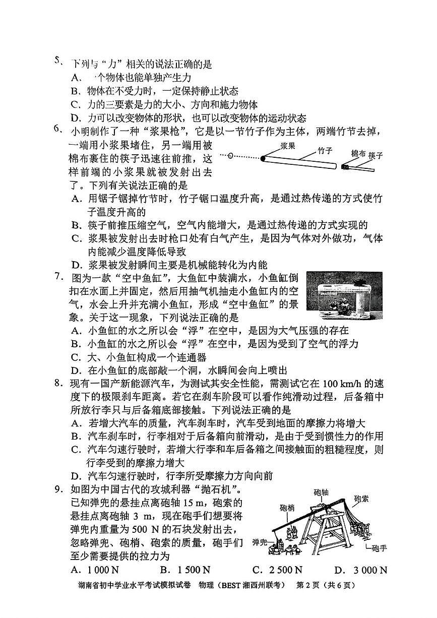 2025年湖南省初中学业水平考试模拟试卷 物理 (BEST湘西州联考)（中考模拟）第2页