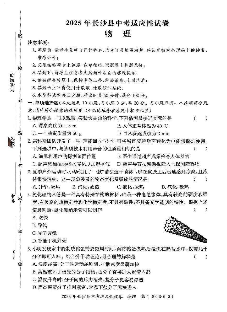 2025年湖南省长沙市长沙县中考适应性考试物理试卷（中考模拟）第1页