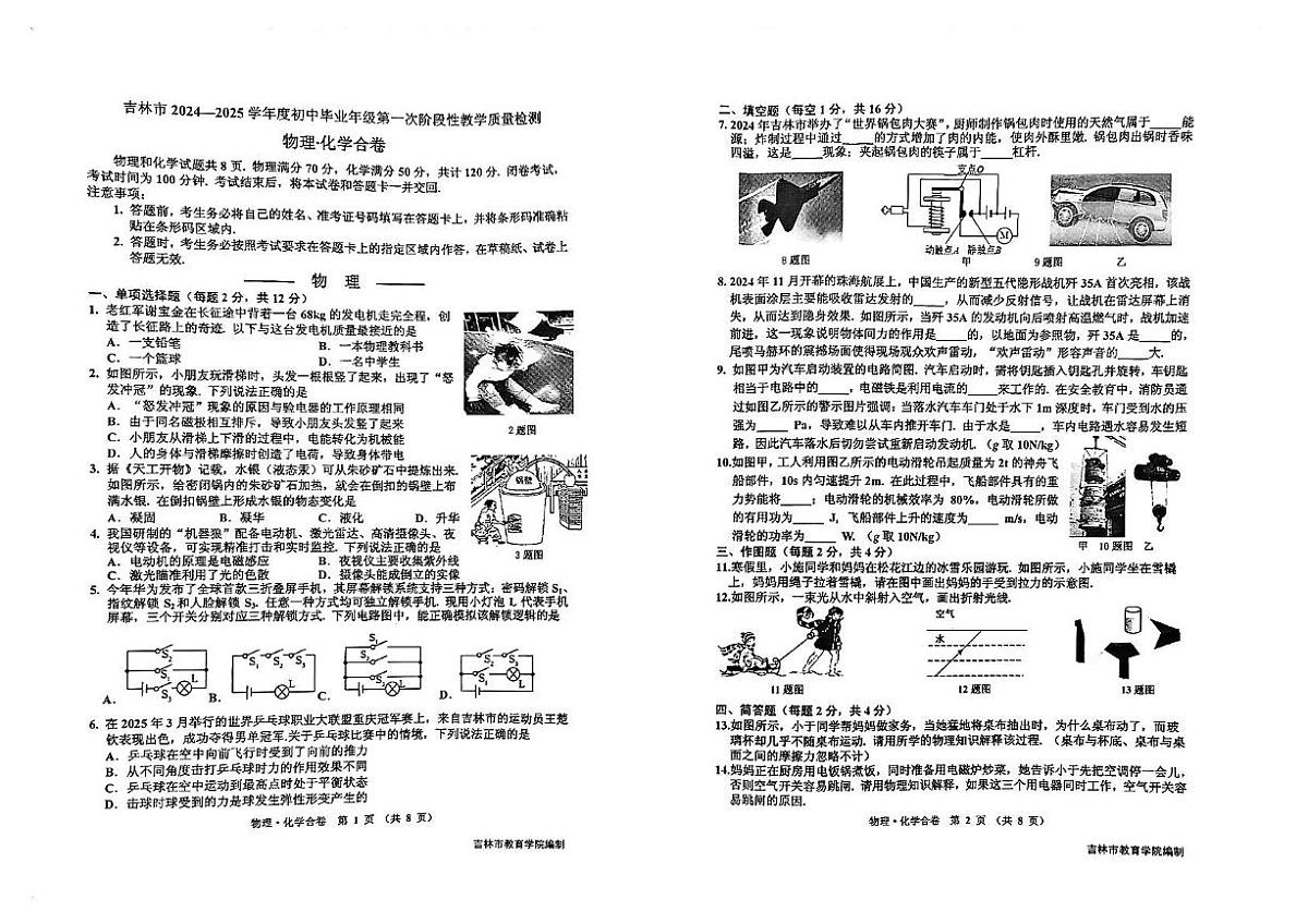 2025年吉林省吉林市中考一模物理•化学试题（中考模拟）第1页