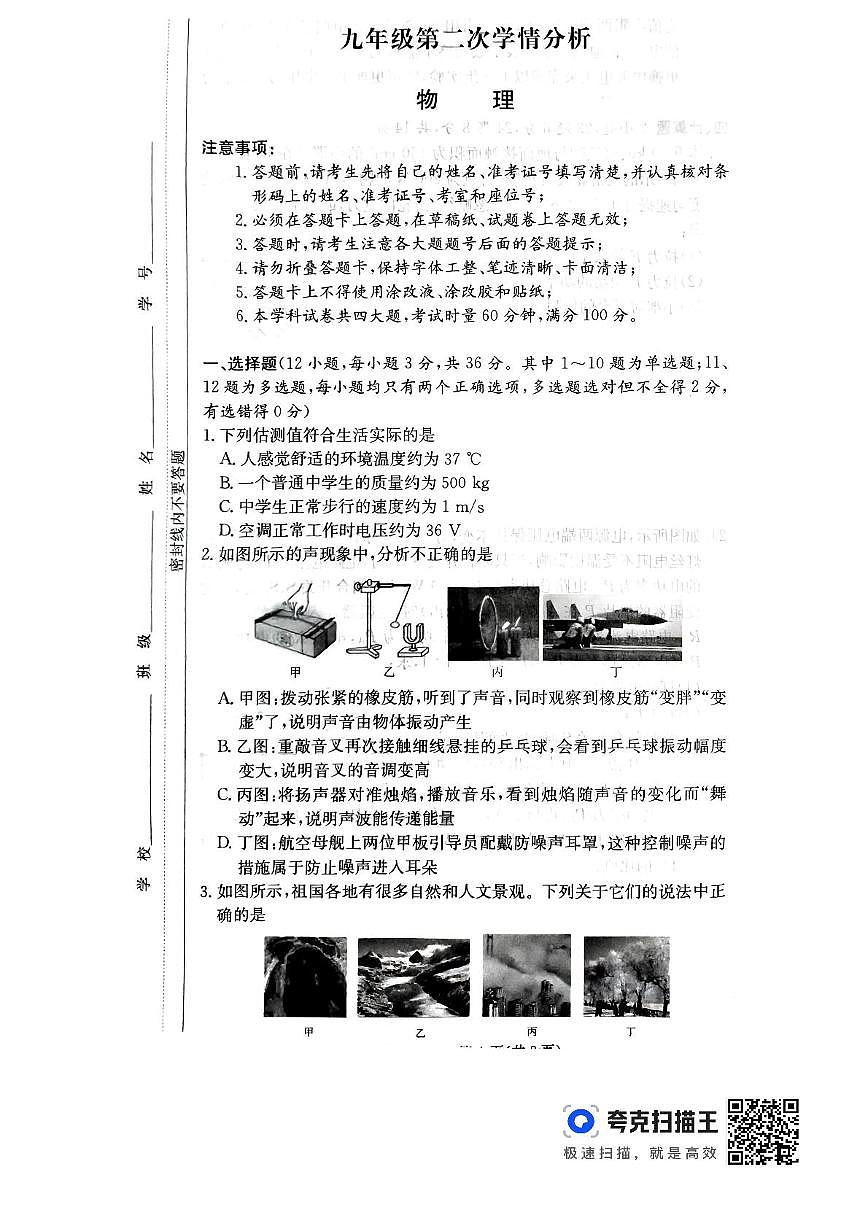 2025年湖南省长郡教育集团九年级中考第二次模拟考试物理试卷（中考模拟）第1页
