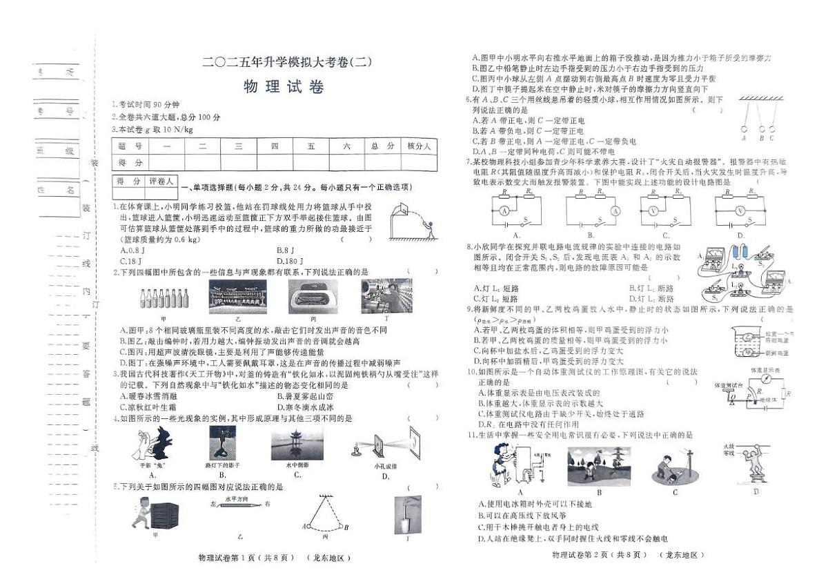 2025年黑龙江省佳木斯市富锦市中考模拟大联考物理试题（二）（中考模拟）第1页