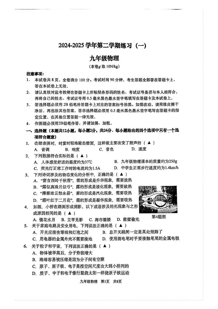 2025年江苏省南京市建邺区中考一模物理试题（中考模拟）第1页
