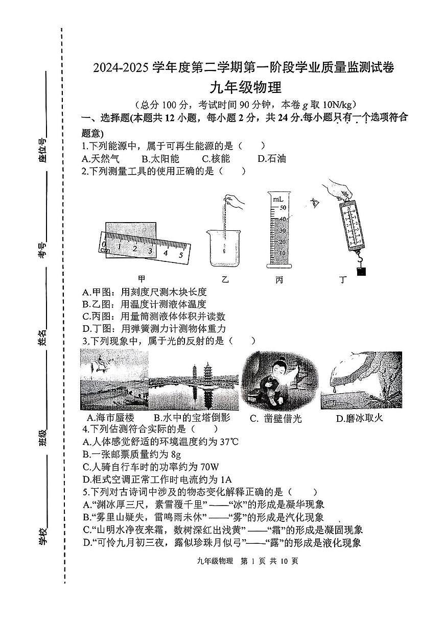 2025年江苏省南京市秦淮中考一模物理试卷（中考模拟）第1页