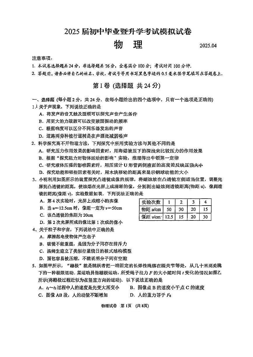 2025年江苏省苏州高新区中考一模物理试卷（中考模拟）第1页