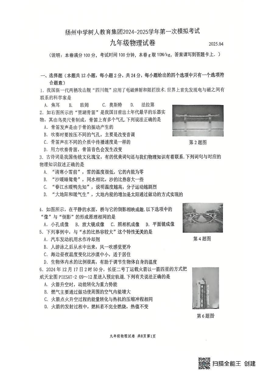 2025年江苏省扬州市树人集团中考一模物理试题（中考模拟）第1页