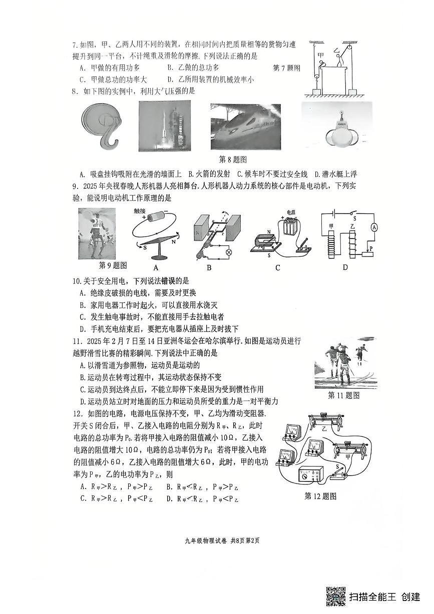 2025年江苏省扬州市树人集团中考一模物理试题（中考模拟）第2页