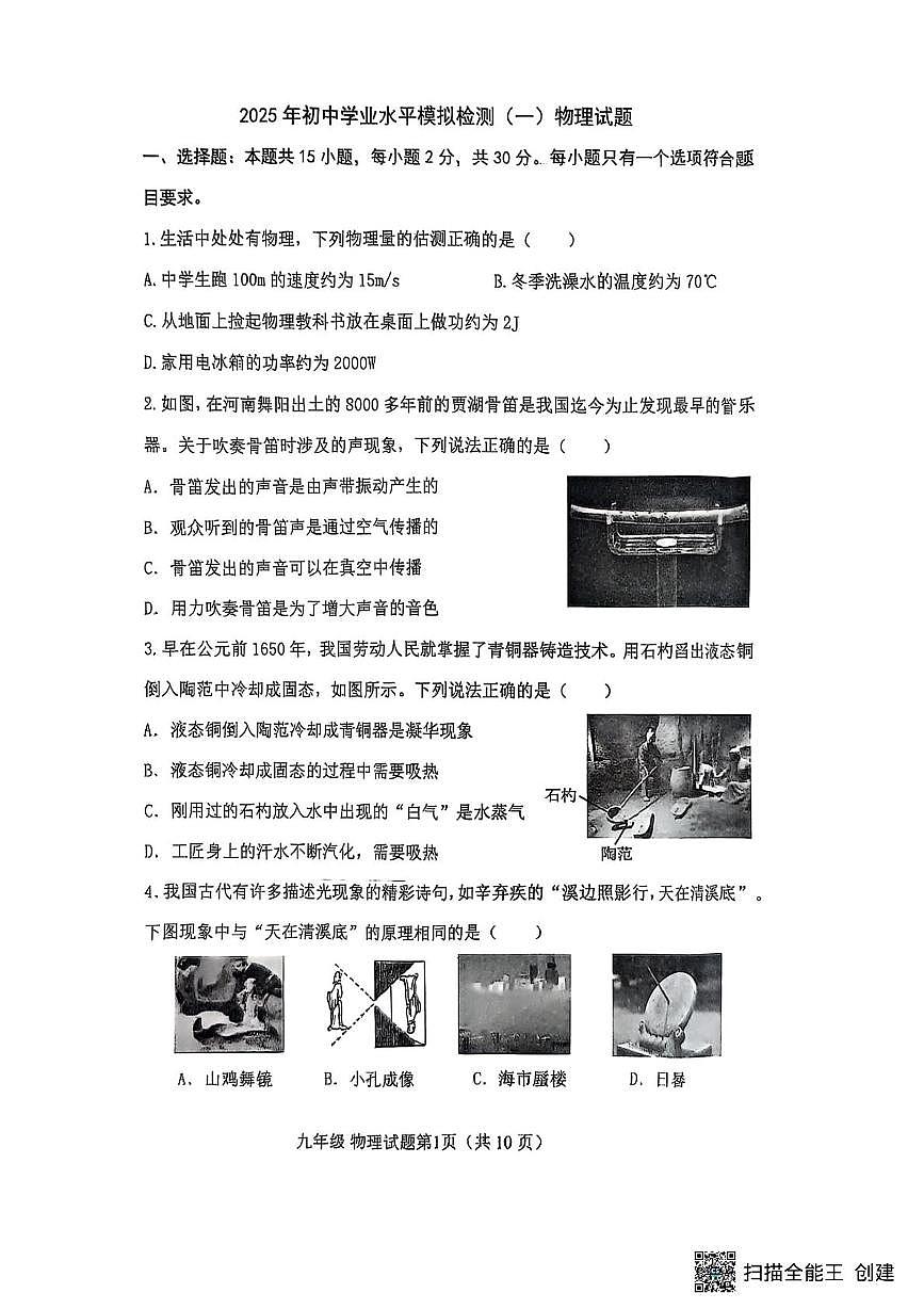 2025年山东省聊城市高唐县物理中考一模试题（中考模拟）第1页