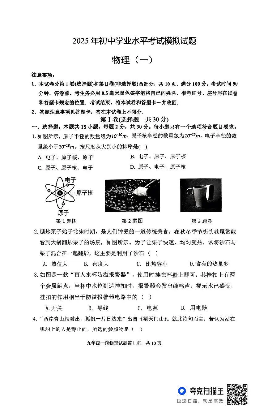2025年山东省临沂市费县初中学业水平考试第一次模拟（一模）物理试题（中考模拟）第1页