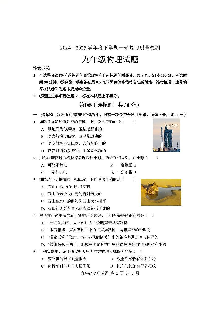 2025年山东省临沂市莒南县中考一模物理试题（中考模拟）第1页