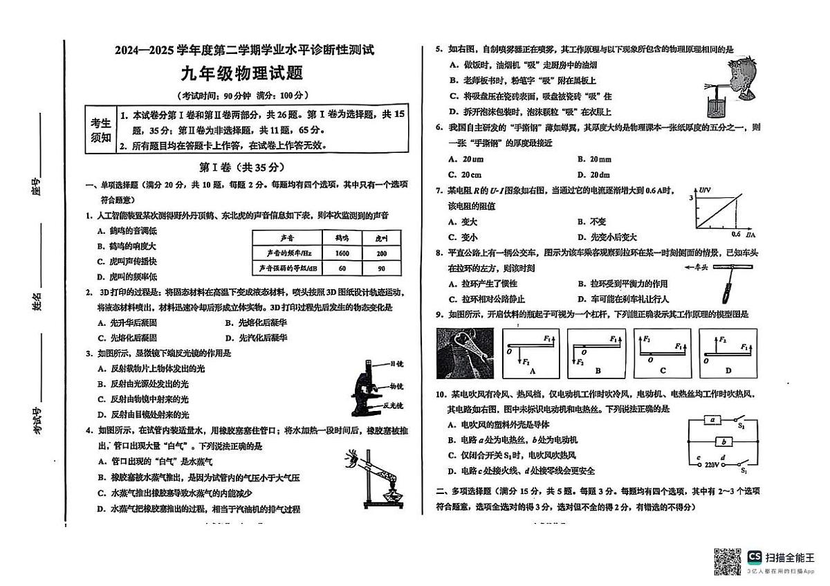 2025年山东省青岛市即墨区中考一模物理试卷（中考模拟）第1页