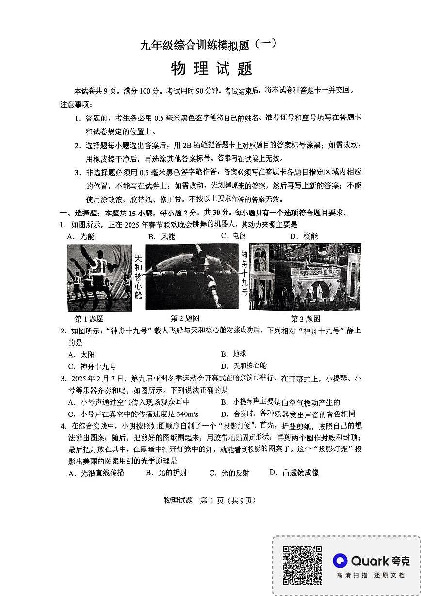 2025年山东省临沂市平邑县中考一模物理试题（中考模拟）第1页