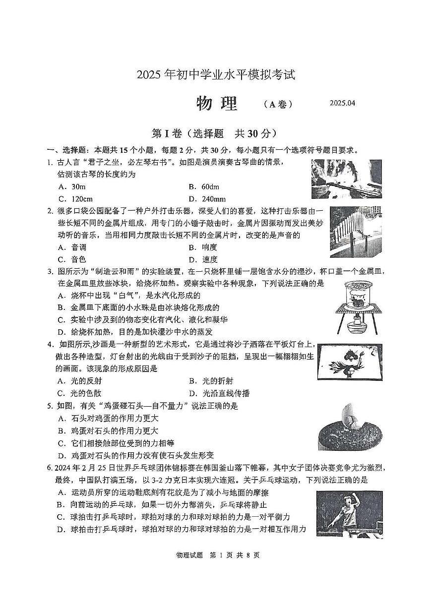 2025年山东省枣庄市山亭区学业水平第二次模拟考试物理试卷（中考模拟）第1页