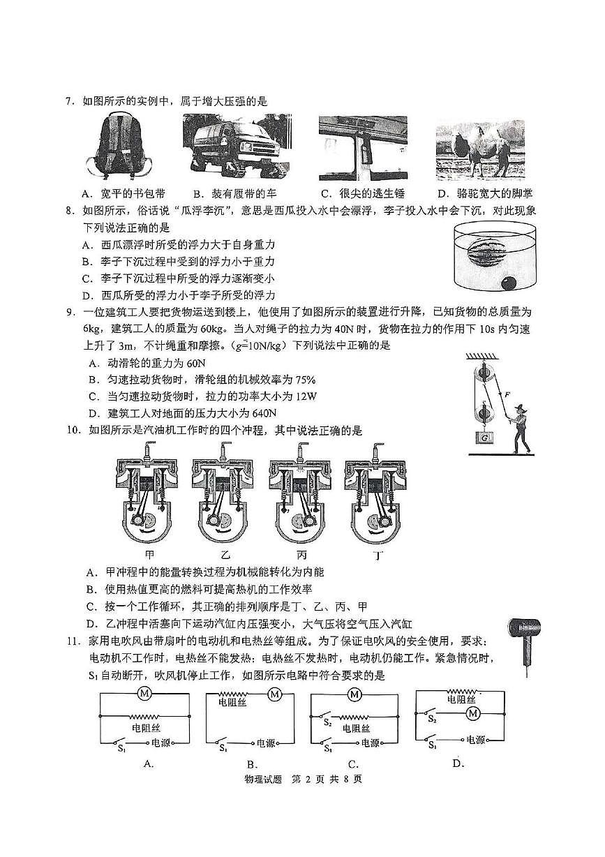 2025年山东省枣庄市山亭区学业水平第二次模拟考试物理试卷（中考模拟）第2页