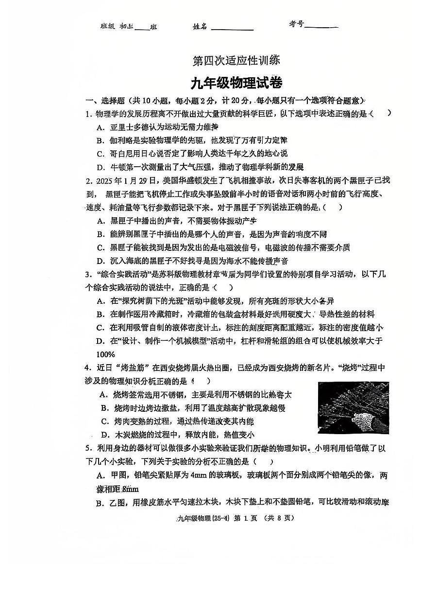 2025年陕西省西安市工业大学附属中学中考四模物理试卷（中考模拟）第1页