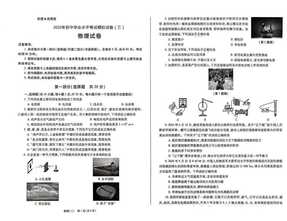 2025年陕西省咸阳市乾县薛录初中中考三模物理试题（中考模拟）第1页