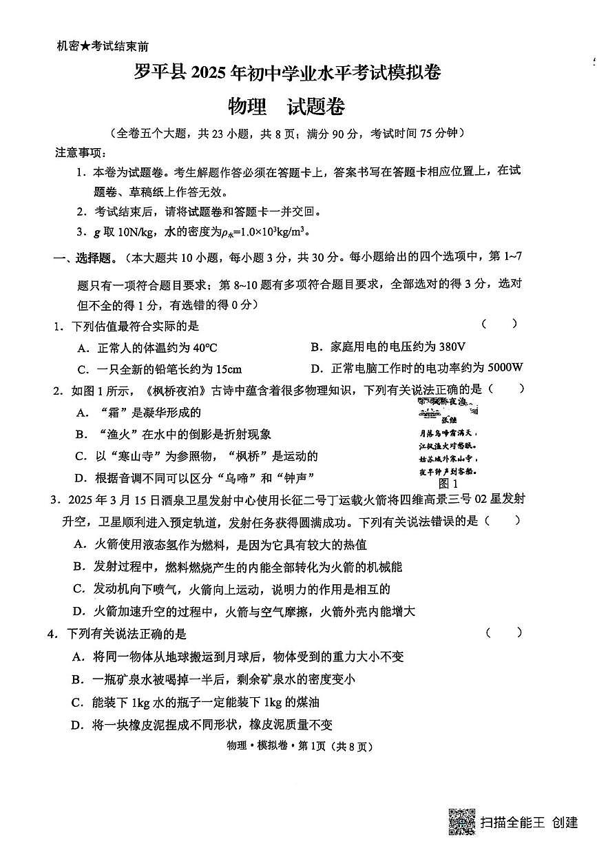 2025年云南省罗平县初中学业水平考试物理模拟试卷卷（中考模拟）第1页