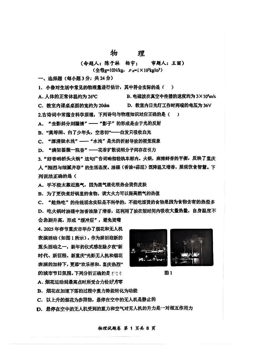 2025年重庆市鲁能巴蜀中学中考物理一模试卷（中考模拟）第1页