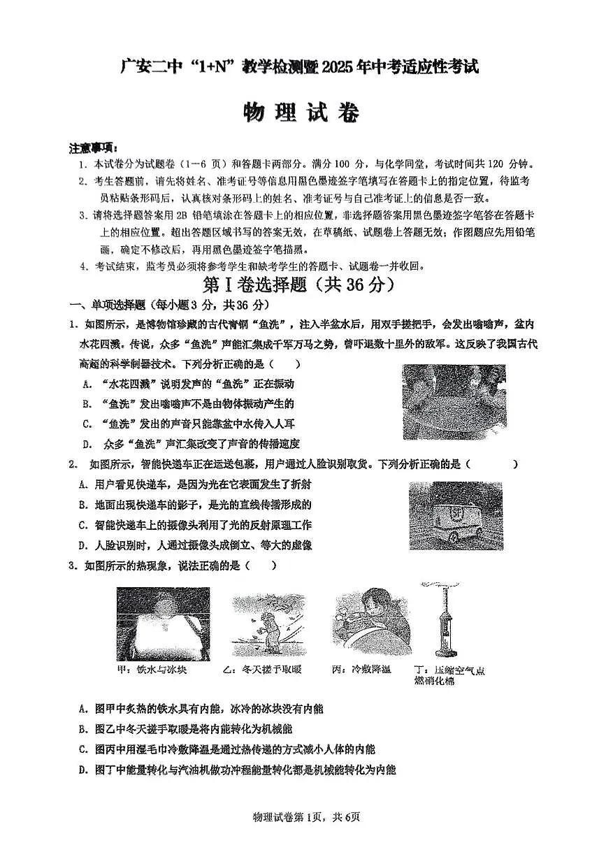 2025年四川省广安二中中考模拟物理试卷（中考模拟）第1页