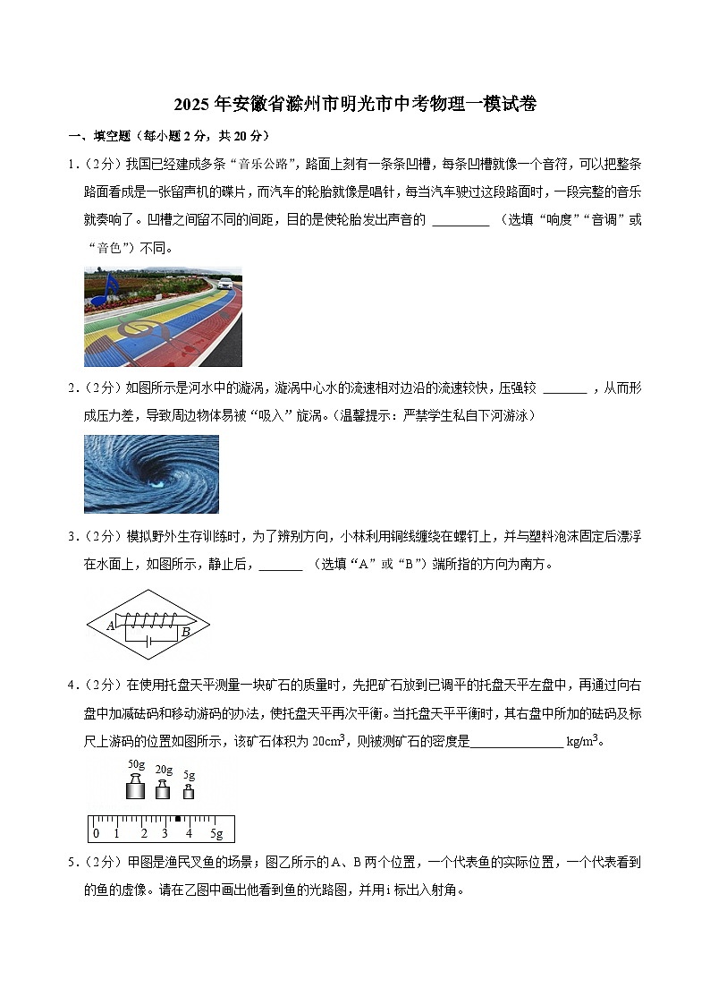 2025年安徽省滁州市明光市中考物理一模试卷（中考模拟）第1页