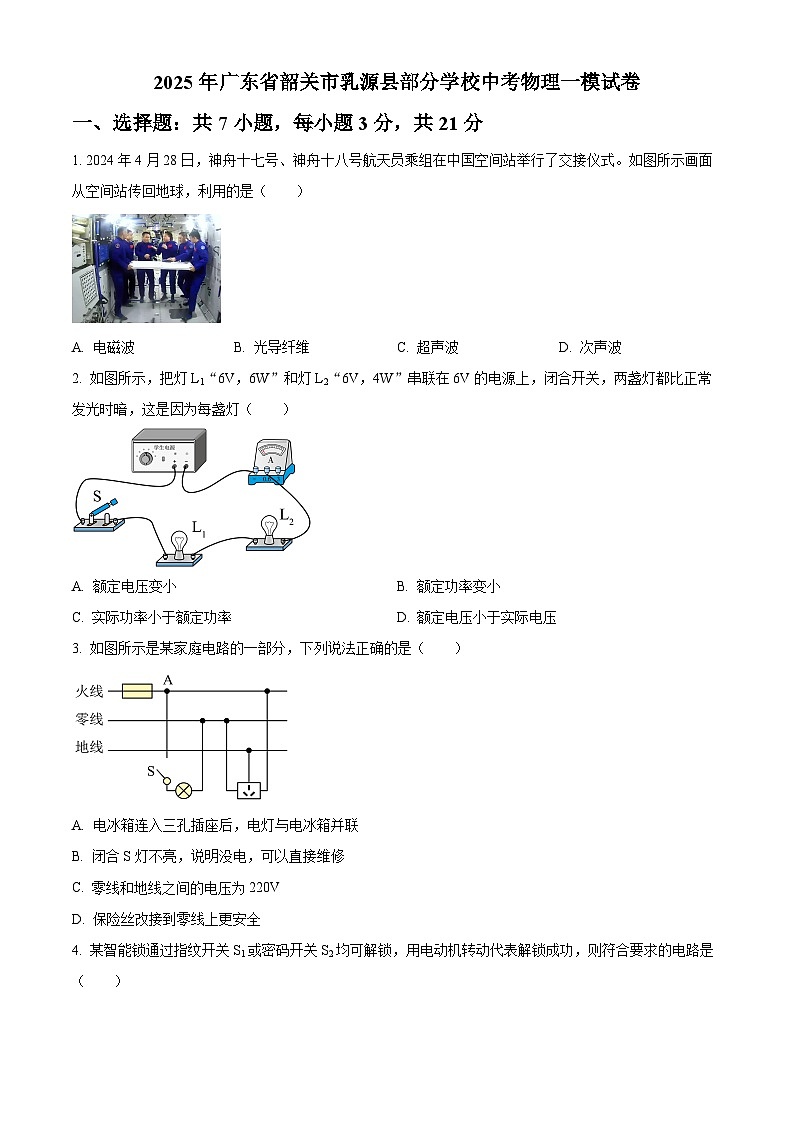 2025年广东省韶关市乳源县部分学校中考一模物理试题（原卷版+解析版）（中考模拟）第1页