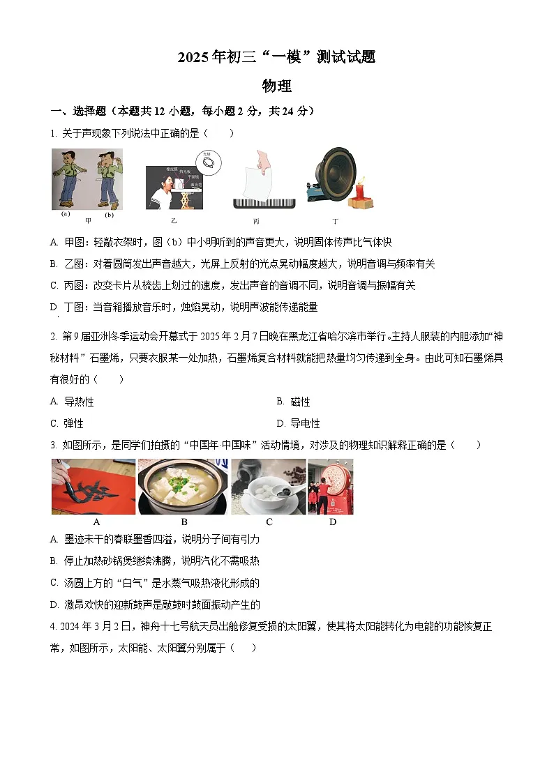 2025年江苏省扬州市宝应县中考一模物理试题（原卷版+解析版）（中考模拟）第1页
