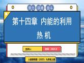 人教版（2024）物理九年級全冊-14.2 熱機（課件）