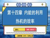 人教版（2024）物理九年級全冊-14.3 熱機的效率（課件）
