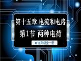 人教版（2024）物理九年級全冊-15.1 兩種電荷（課件）