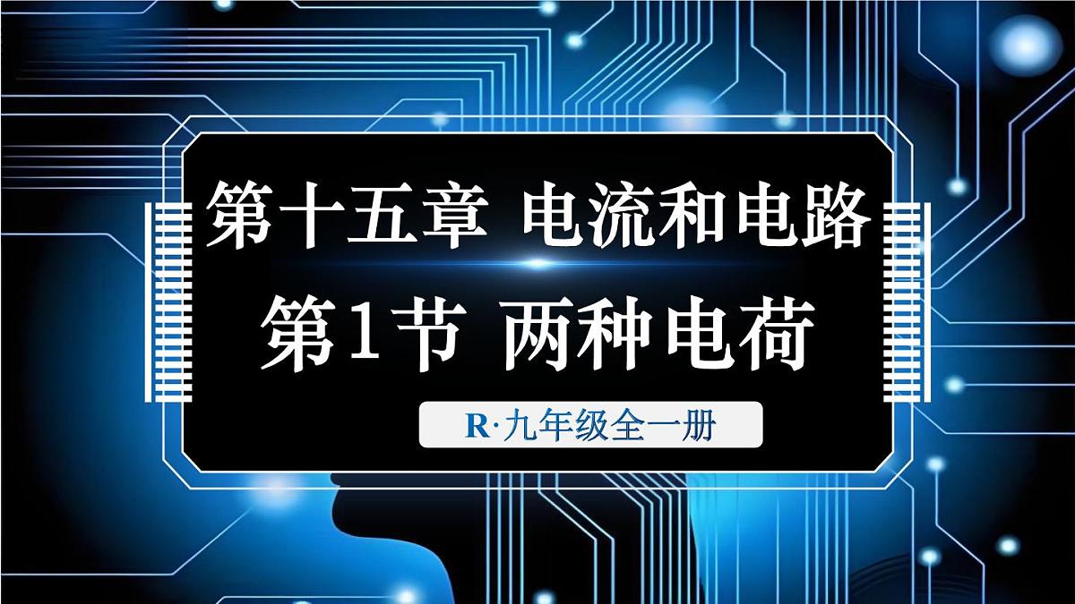 第1节 两种电荷第2页